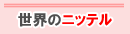 ���E�̃j�b�e��