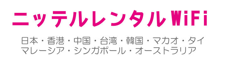 ニッテルレンタルWiFi