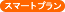 �X�}�[�g�v�����K�p�@��