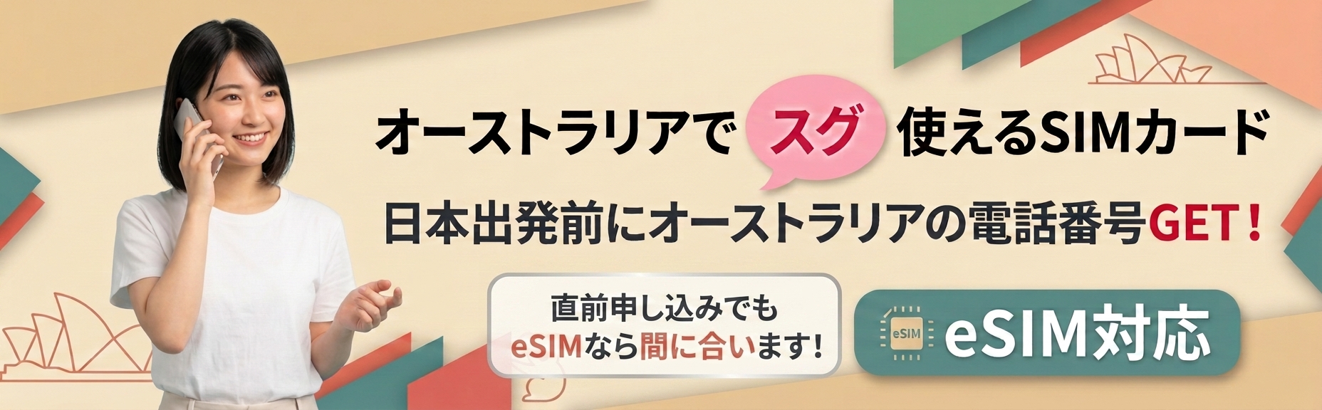 オーストラリアの格安SIM・eSIM対応。ワーホリや長期留学に最適！日本出発前に電話番号GET