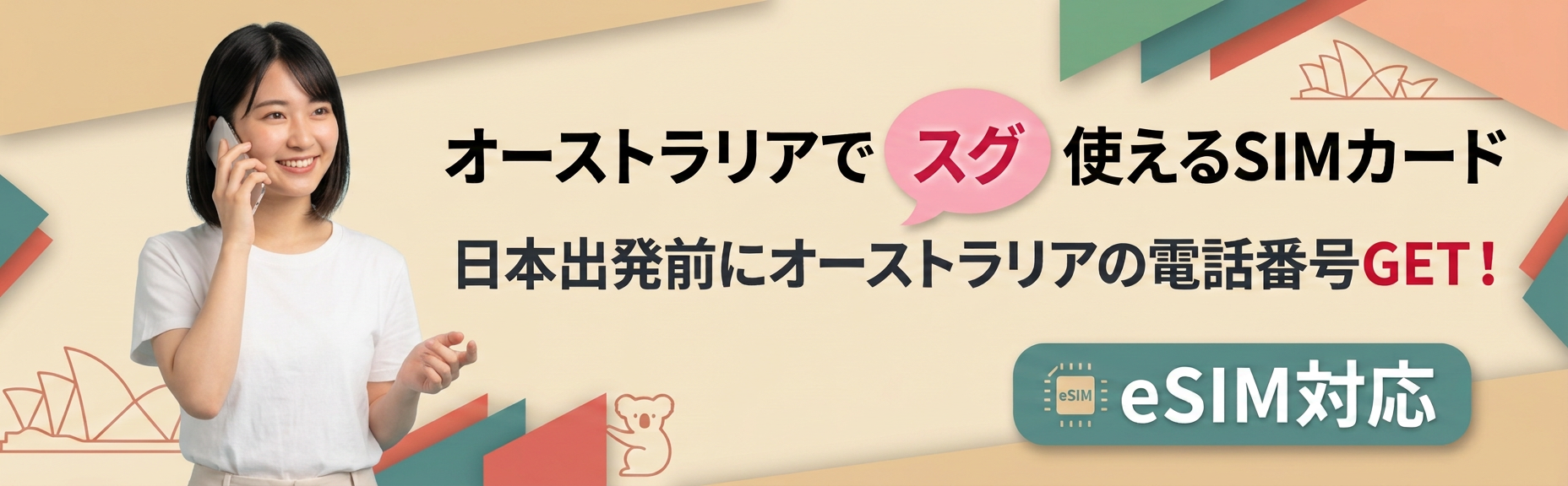 オーストラリアの格安SIM・eSIM対応。ワーホリや長期留学に最適！日本出発前に電話番号GET