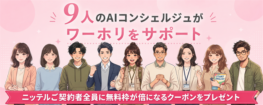 9人のAIコンシェルジュがワーホリをサポートする「ワーホリコンシェルジュ」