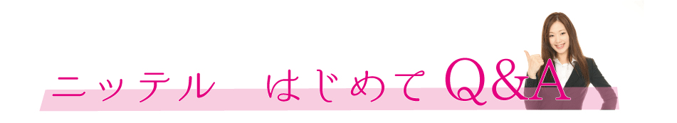 ニッテル　はじめてQ&A