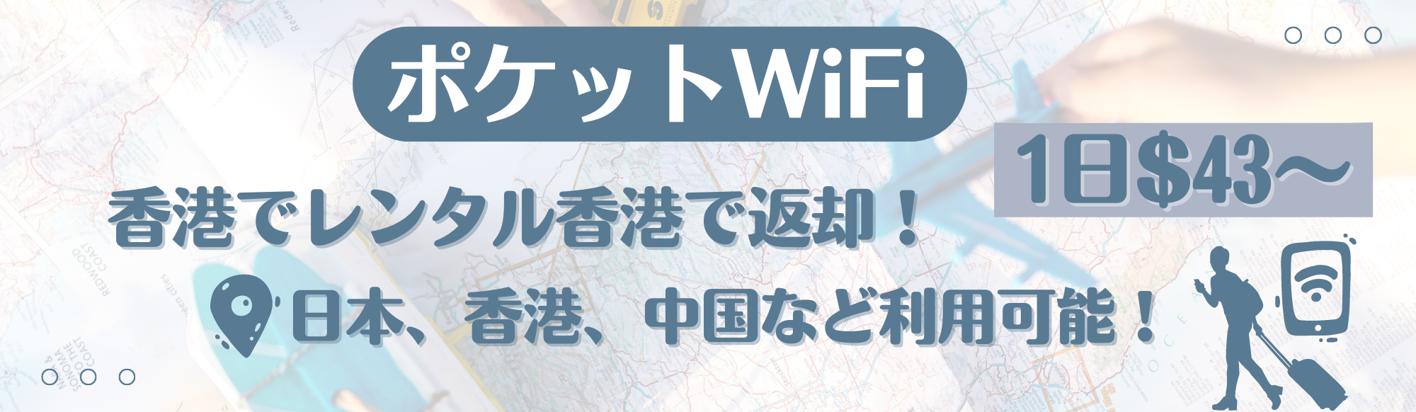 ポケットWIFI