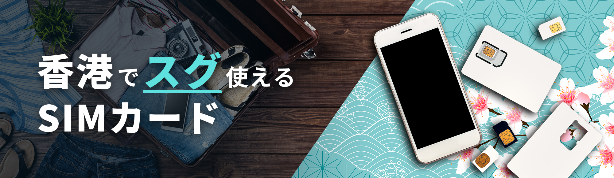 香港でスグ使えるSIMカード